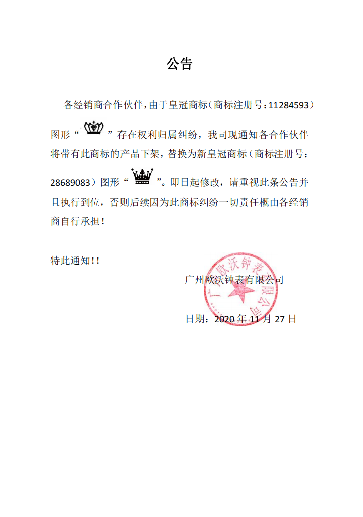 欧利时（OLEVS）皇冠商标更新公告